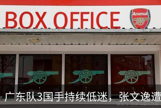 广东队3国手持续低迷，张文逸遭到弃用，杜锋有望回归