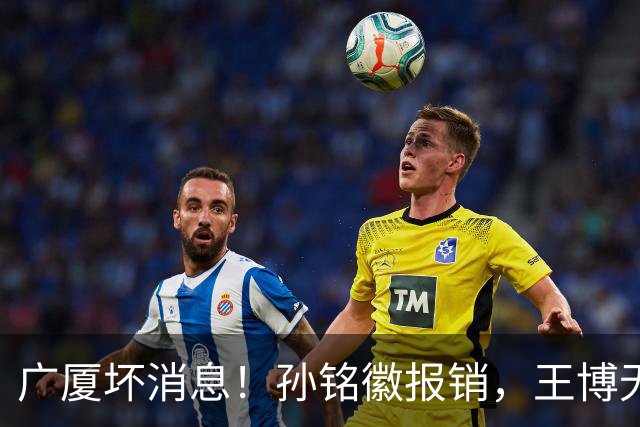 广厦坏消息！孙铭徽报销，王博无人可用，排名恐进入倒数！