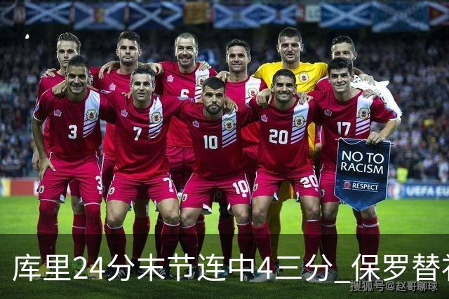 库里24分末节连中4三分 保罗替补勇士力克火箭