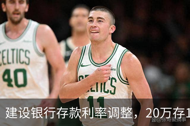 建设银行存款利率调整，20万存1年，到期能拿多少利息？答案来了