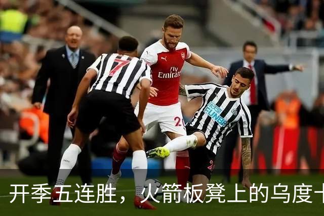 开季五连胜，火箭板凳上的乌度卡憋不住笑了