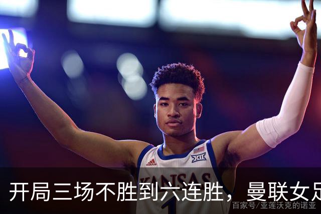 开局三场不胜到六连胜，曼联女足靠什么翻了身