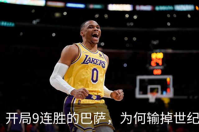 开局9连胜的巴萨，为何输掉世纪大战？