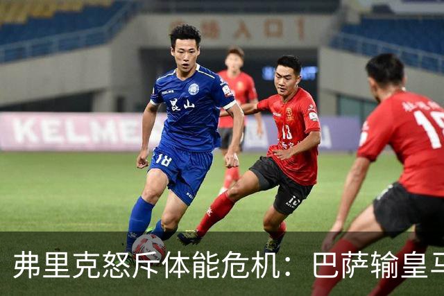 弗里克怒斥体能危机：巴萨输皇马并非借口