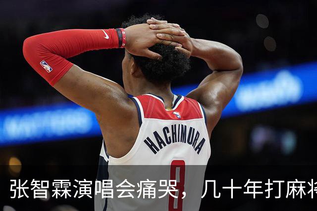 张智霖演唱会痛哭，几十年打麻将好友离世，袁咏仪台下红着眼哽咽