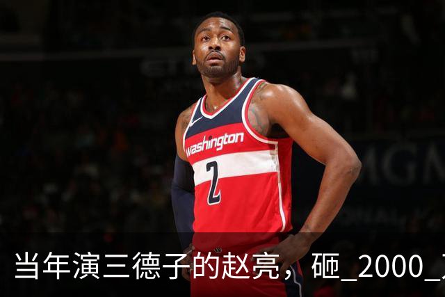 当年演三德子的赵亮，砸 2000 万进山养鸡多年，如今惨得不像个明
