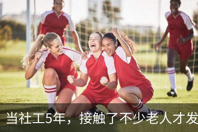 当社工5年，接触了不少老人才发现：越有文化的老人，越容易被骗