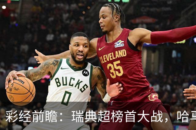 彩经前瞻：瑞典超榜首大战，哈马比主场力争缩小六分差距