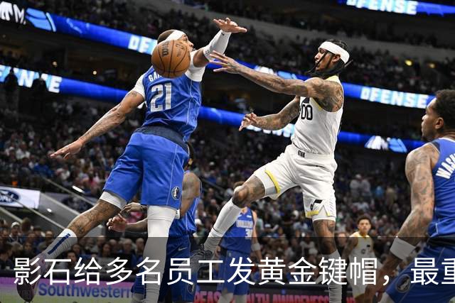 影石给多名员工发黄金键帽，最重一件黄金空格键约35克，价值超4万元；创始人穿拖鞋颁奖：发个黄金键帽还是发得起的；该活动已连续举办5年