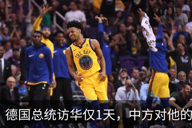 德国总统访华仅1天，中方对他的称呼变了，8字之差释放强烈信号