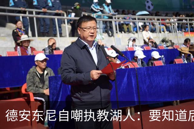 德安东尼自嘲执教湖人：要知道后来能执教火箭 就不接湖人烂摊子