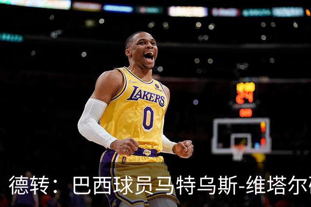 德转：巴西球员马特乌斯-维塔尔确认加盟上海海港