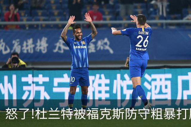 怒了!杜兰特被福克斯防守粗暴打脸激怒,一把推开示好击掌当场爆粗