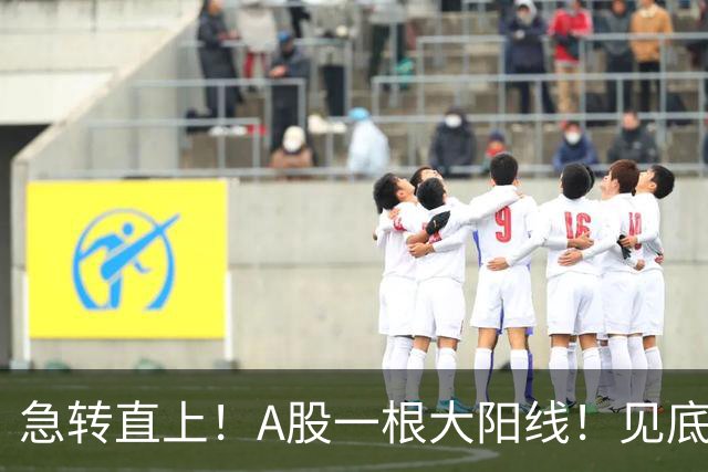 急转直上！A股一根大阳线！见底成功？