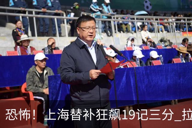 恐怖！上海替补狂飙19记三分 拉塞尔引领三人20+