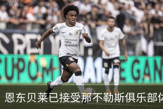 恩东贝莱已接受那不勒斯俱乐部体检 即将正式加盟