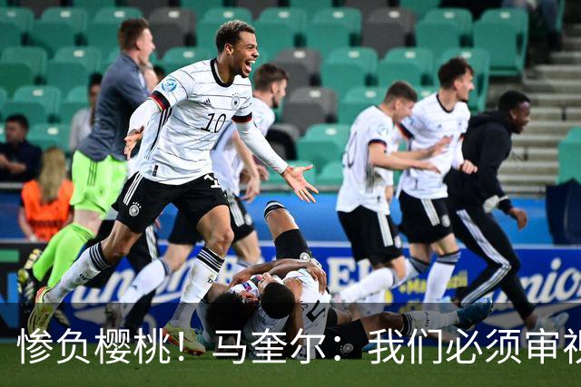 惨负樱桃！马奎尔：我们必须审视自己、照照镜子，这是最重要的事
