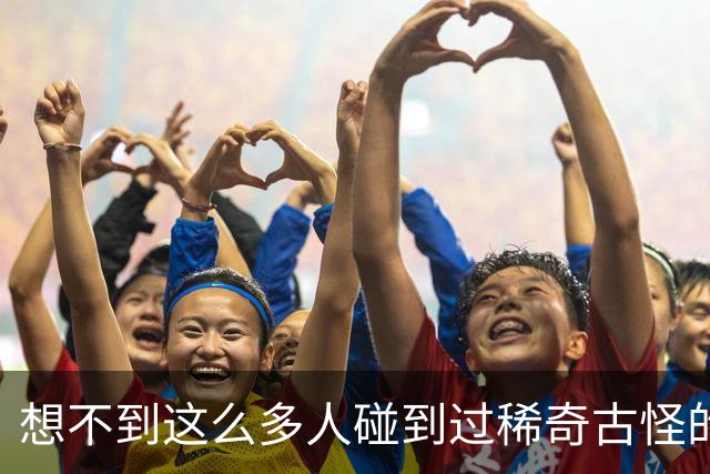 想不到这么多人碰到过稀奇古怪的事儿！网友：多谢大神救命之恩！