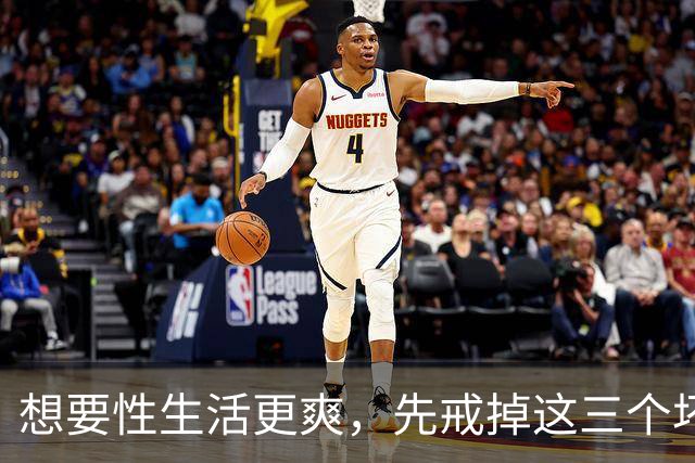 想要性生活更爽，先戒掉这三个坏习惯