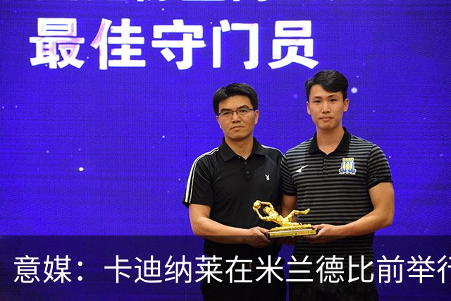 意媒：卡迪纳莱在米兰德比前举行晚宴，邀请多名米兰名宿出席