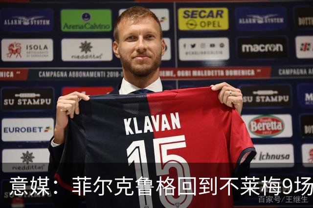 意媒：菲尔克鲁格回到不莱梅9场11球，让米兰更加懊悔