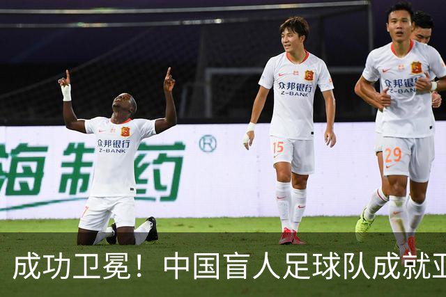成功卫冕！中国盲人足球队成就亚残运会“三冠王”