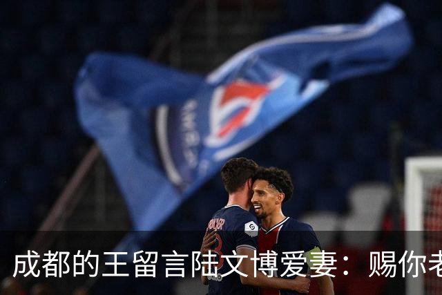 成都的王留言陆文博爱妻：赐你老公一败 结果四川惨败42分仅得49分
