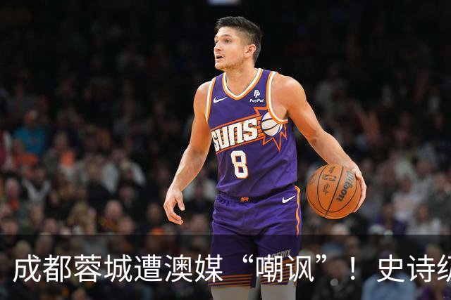 成都蓉城遭澳媒“嘲讽”！史诗级争冠崩盘，球迷举动或成不祥预兆