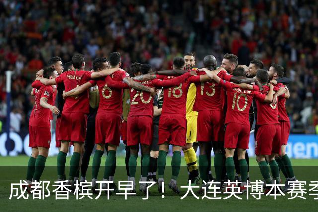 成都香槟开早了！大连英博本赛季打关键战还没有掉链子