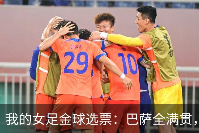 我的女足金球选票：巴萨全满贯，我选择中场节拍器