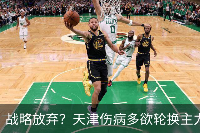 战略放弃？天津伤病多欲轮换主力，大连捡了便宜，对成都可不是好消息