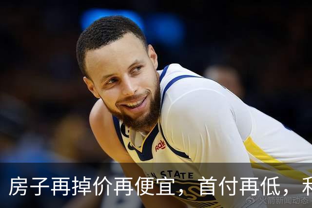 房子再掉价再便宜，首付再低，利率再低，当下还是不要着急买房
