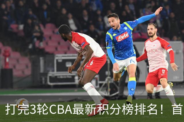 打完3轮CBA最新积分榜排名！首钢第1，辽篮第2，山东第12，广东第15