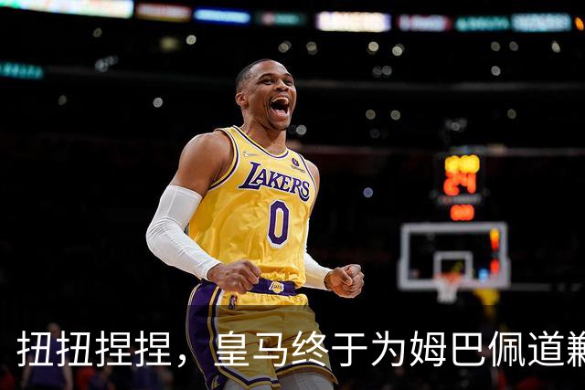 扭扭捏捏，皇马终于为姆巴佩道歉。