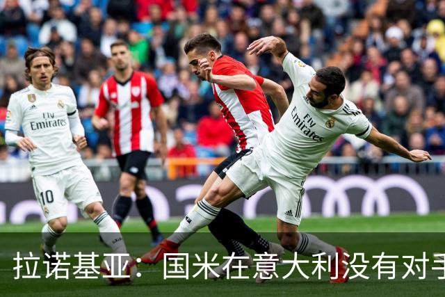 拉诺基亚：国米在意大利没有对手，只需要做好轮换调整即可