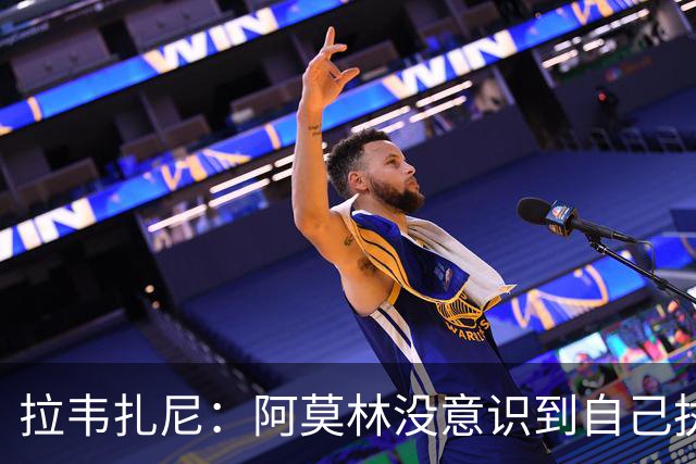 拉韦扎尼：阿莫林没意识到自己执教的是米兰