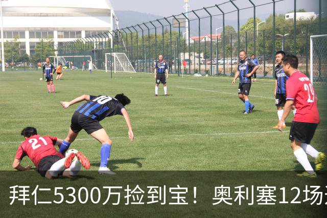拜仁5300万捡到宝！奥利塞12场造18球！身价1.8亿竞争金球奖！