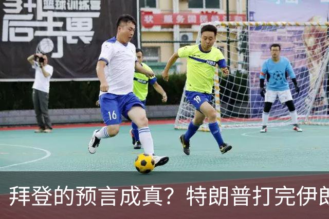 拜登的预言成真？特朗普打完伊朗后，美国可能会衰落为世界第二？