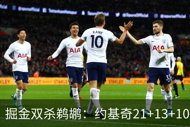 掘金双杀鹈鹕：约基奇21+13+10 200次三双里程碑历史第二人