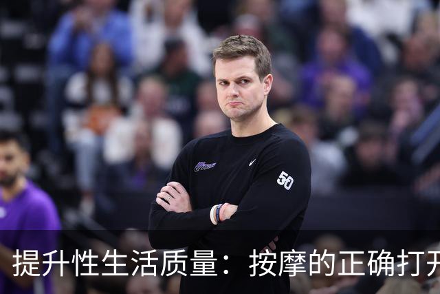 提升性生活质量：按摩的正确打开方式