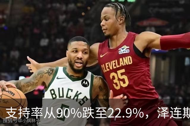 支持率从90%跌至22.9%，泽连斯基提冻战线，恐步萨卡什维利后尘？