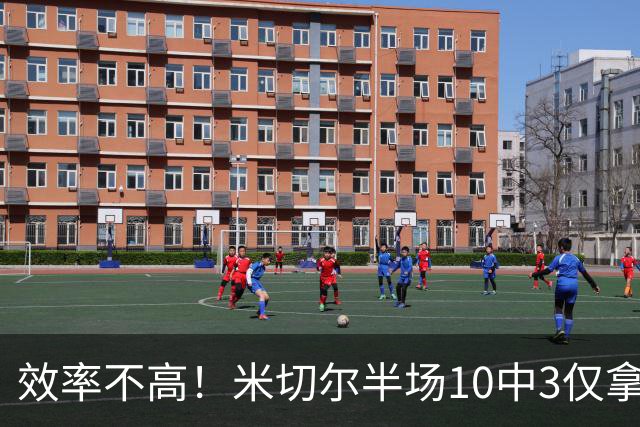 效率不高！米切尔半场10中3仅拿9分5板3助1断