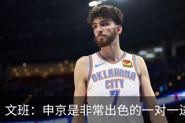 文班：申京是非常出色的一对一进攻球员 我们也有很好的防守球员
