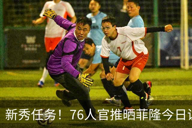 新秀任务！76人官推晒菲隆今日训练中为布朗唱生日快乐歌