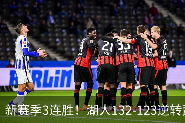 新赛季3连胜！湖人132-123逆转爵士，东契奇狂轰52分8篮板10助攻