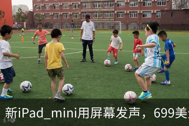 新iPad mini用屏幕发声，699美元起售