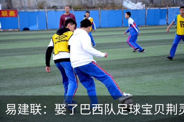 易建联：娶了巴西队足球宝贝荆灵，妻子和两个儿子在漂亮国生活