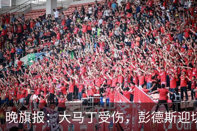 晚旗报：大马丁受伤，彭德斯迎切尔西英超首发