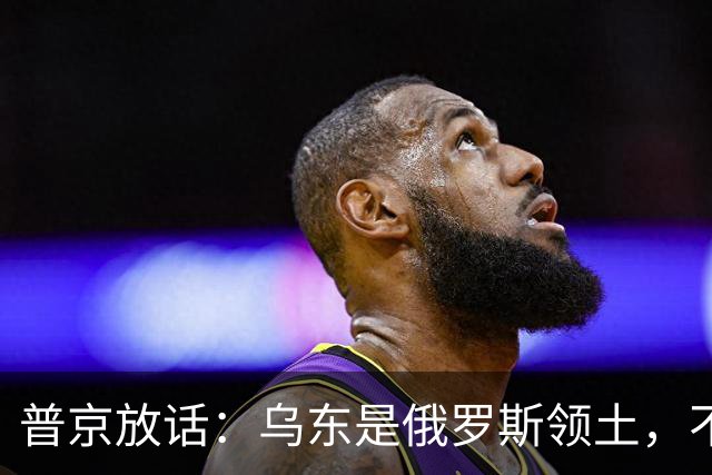 普京放话：乌东是俄罗斯领土，不与乌克兰谈短期停火！
