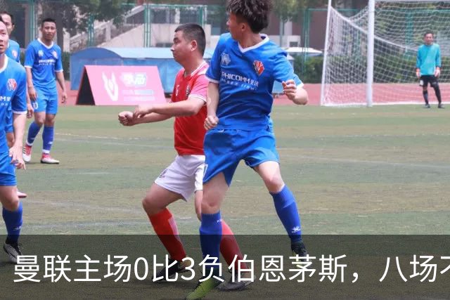 曼联主场0比3负伯恩茅斯，八场不胜跌至第16位